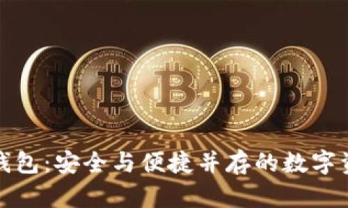 TP去中心化多链钱包：安全与便捷并存的数字资产管理解决方案