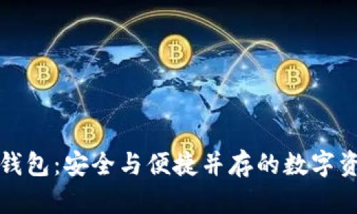 TP去中心化多链钱包：安全与便捷并存的数字资产管理解决方案