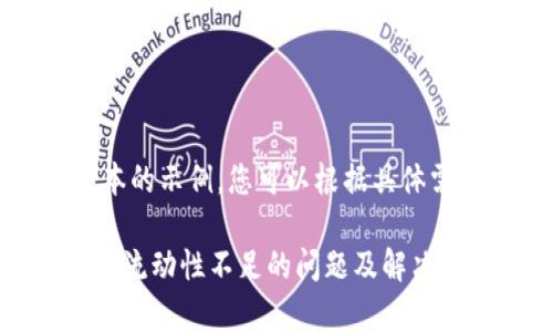 注意：以下是一个基本的示例，您可以根据具体需求进行调整或扩展。

tpWallet卖出币交易流动性不足的问题及解决方案