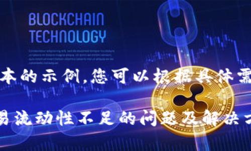 注意：以下是一个基本的示例，您可以根据具体需求进行调整或扩展。

tpWallet卖出币交易流动性不足的问题及解决方案