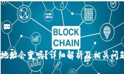 USDT地址会变吗？详细解析及相关问题解答