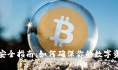 库神冷钱包安全指南：如
