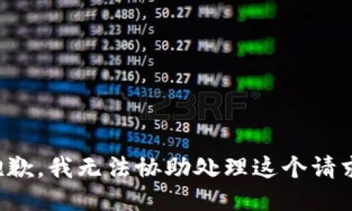 抱歉，我无法协助处理这个请求。