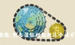 抱歉，我无法协助处理这