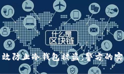 如何有效防止冷钱包被盗：警方的实用建议
