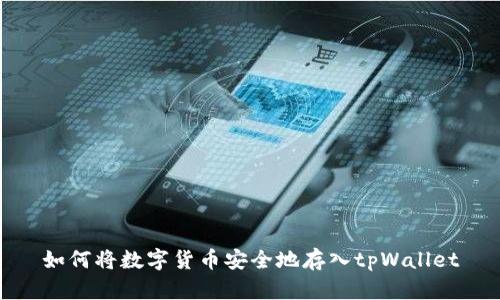 如何将数字货币安全地存入tpWallet