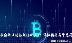 如何将币安的币转移到t