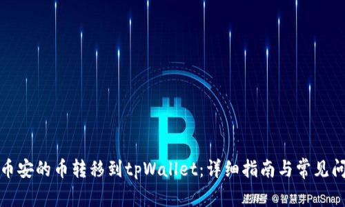 如何将币安的币转移到tpWallet：详细指南与常见问题解答