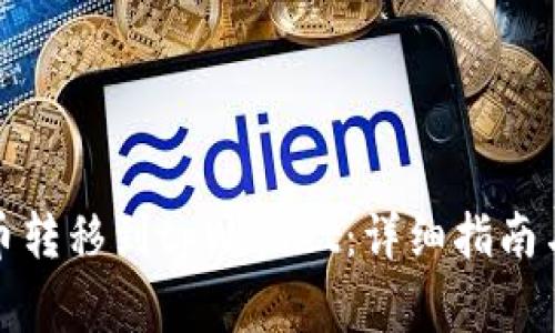 如何将币安的币转移到tpWallet：详细指南与常见问题解答