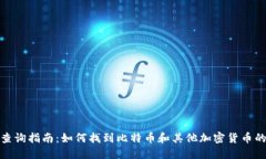 冷钱包地址查询指南：如