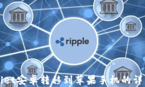 
tpWallet安卓转移到苹果手机的详细指南