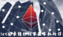 tpWallet安卓转移到苹果手机