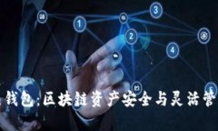 冷钱包与热钱包：区块链