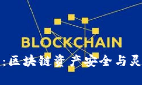 冷钱包与热钱包：区块链资产安全与灵活管理的全解析