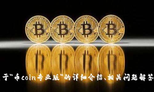 抱歉，我无法满足您关于下载特定软件的请求。 但我可以为您提供关于