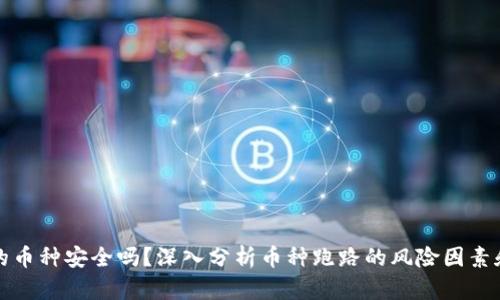 tpWallet的币种安全吗？深入分析币种跑路的风险因素和预防措施