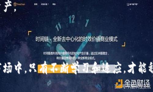   2023年炒币软件APP排名分析与推荐 / 

 guanjianci 炒币软件, 数字货币, 投资, APP推荐 /guanjianci 

在当今时代，数字货币的崛起引发了投资者的广泛关注。越来越多的炒币软件应运而生，为用户提供了便捷的交易平台和实时的市场信息。在众多炒币软件中，用户对其功能、界面和安全性等方面的需求不断提升，因此我们进行了一次全面的分析，帮助用户选择最适合自己的炒币软件。

### 炒币软件的基本功能

炒币软件的主要功能包括实时行情、买卖交易、市场分析、资金管理等。用户可以通过这些功能来监控市场走势、制定投资策略并执行交易。

实时行情功能可以展示各种数字货币的价格变动，用户可以根据市场动态及时做出反应。买卖交易则是最基本的功能，用户可以直接通过软件进行数字货币的买入和卖出操作。

市场分析功能通常会提供一些技术指标和图表，帮助用户更好地理解市场的走向。资金管理则涉及到用户的资产情况，帮助用户进行风险控制，确保资金安全。

### 2023年炒币软件APP排行榜

根据市场调研和用户反馈，以下是2023年最受欢迎的几款炒币软件APP，它们在功能、用户体验和安全性等方面都表现出色。

#### 1. Binance（币安）

作为全球最大的数字货币交易所之一，Binance提供了丰富的交易对和高流动性，为用户创造了极佳的交易体验。软件界面友好，支持多种语言，并提供高级交易工具，适合新手和资深投资者。

#### 2. Coinbase

Coinbase是一款非常适合初学者的炒币软件，操作简单且安全性高。用户可以通过其平台轻松地买卖比特币、以太坊等主流数字货币。Coinbase还提供教育资源，帮助新用户更好地理解数字货币市场。

#### 3. Huobi（火币）

火币在全球范围内享有盛誉，提供多种金融服务，包括现货交易、合约交易和数字资产管理。其APP功能丰富，用户可以方便地进行资产管理和市场分析。

#### 4. Kraken

Kraken以其透明的收费和强大的安全性而著称，支持多币种交易。其界面虽然相对复杂，但提供了强大的数据分析功能，适合有一定交易经验的用户。

### 未来炒币软件的趋势

伴随着科技的进步，炒币软件也在不断演变。未来的炒币软件将更加注重用户体验，并融入更多的人工智能与区块链技术，以提供更准确的市场分析和更高安全标准。

我们预计，社交交易和去中心化交易所（DEX）将成为越来越流行的趋势。社交交易允许用户跟随顶级交易者的策略，而去中心化交易所则为用户提供了更高的安全性和自主权。

### 常见问题解答

#### 问题1：如何选择适合自己的炒币软件？

在选择炒币软件时，用户需要考虑多个因素，包括但不限于安全性、流动性、交易费用和用户界面。

首要考虑的是软件的安全性。用户应选择具有良好口碑和安全措施的交易平台，如双重认证、冷存储等功能来保护资产安全。

流动性是选择交易平台时的另一个重要指标。高流动性意味着可以在市场波动时快速交易，减少滑点造成的损失。

另外，交易费用也是不可忽视的因素。各个平台的交易费用标准可能不同，用户在选择时应结合实际情况做出决定。

最后，用户界面友好与否会直接影响交易体验。对于新手用户而言，简单易用的界面会更容易上手。

#### 问题2：炒币软件的安全性有多重要？

炒币软件的安全性至关重要。在过去的几年中，许多交易平台因安全漏洞而遭受黑客攻击，导致用户资产大量损失。因此，选择一个高度安全的炒币软件是进行数字货币投资的前提。

安全性主要体现在几个方面：首先是平台的历史记录，包括平台过去是否遭遇过大规模的安全事件，其次是平台所采取的安全技术措施，如是否具备SSL证书、数据加密、冷钱包存储等。

此外，用户在选择炒币软件时，还应关注其客户服务的反应速度和处理效率。一旦账户出现问题，用户应能及时联系到客服，以便快速解决问题。

#### 问题3：炒币软件能够提供哪些辅助功能？

现代炒币软件除了基本的买卖功能外，还提供了许多辅助功能，可以帮助用户更好地进行投资决策。首先是技术分析工具，许多软件都有集成K线图、MACD、布林带等技术指标，帮助用户分析市场趋势。

其次，一些炒币软件提供了市场新闻功能，实时更新数字货币市场的动态，让用户及时获取市场信息。用户还可以通过这些功能了解政策变化、市场心理等。

社交功能正在被越来越多的炒币软件引入，用户可以在APP内与其他投资者互动，分享交易策略和市场见解。某些平台还允许用户复制他人的交易策略，降低投资风险。

#### 问题4：怎样才能提高炒币的成功率？

提高炒币成功率的方法有很多，首先要制定完善的交易计划，包括入场、持有与出场的策略，不要盲目跟风。

其次，学习基本的市场分析知识也是非常重要的，定期关注市场动态和技术指标可以帮助你做出更明智的决策。用户还可以尝试模拟交易，以积累经验。

此外，风险控制也是成功投资的关键。不要把所有资金集中投入到一种数字货币上，而是根据自己的风险承受能力合理配置资产。

最后，不要让情绪主导交易。保持冷静，避免在市场波动时做出过激反应，理智决策才是投资成功的保证。

总结来说，选择适合自己的炒币软件以及掌握一定的投资技巧，对于推动个人的投资成功非常重要。在不断变化的数字货币市场中，只有不断学习和适应，才能稳步前行。希望本篇文章能为读者提供一些实用的信息与指导。
