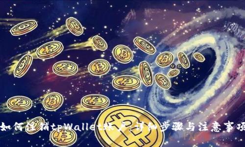 如何注销tpWallet账户：详细步骤与注意事项