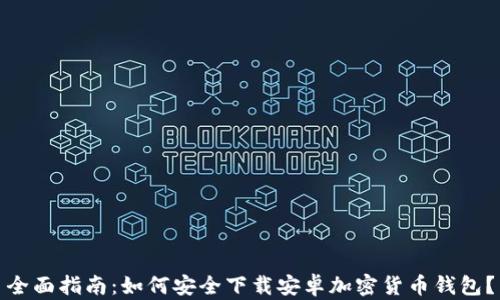 
全面指南：如何安全下载安卓加密货币钱包？