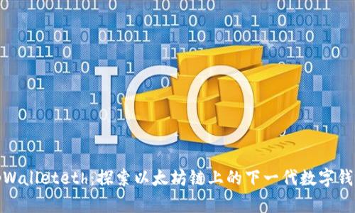 tpWalleteth：探索以太坊链上的下一代数字钱包