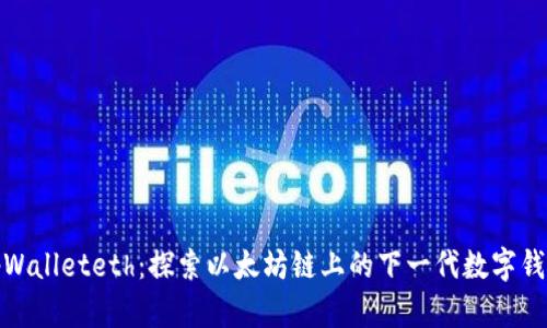 tpWalleteth：探索以太坊链上的下一代数字钱包
