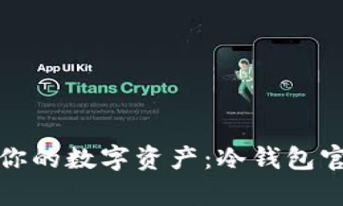 : 安全存储你的数字资产：冷钱包官方下载指南