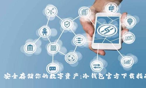 : 安全存储你的数字资产：冷钱包官方下载指南