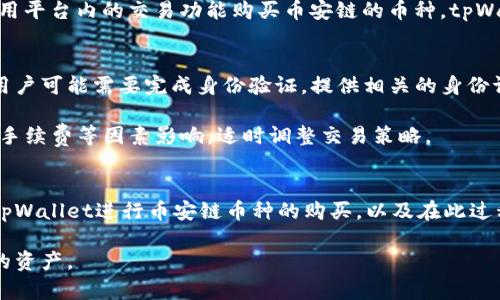   如何使用tpWallet购买币安链的币: 完整指南 / 

 guanjianci tpWallet, 币安链, 加密货币, 钱包 /guanjianci 

引言
随着加密货币市场的快速发展，许多用户希望能够便捷地购买和交易不同种类的加密货币。币安链作为一个以高性能和安全性著称的区块链平台，吸引了大量投资者和交易者。而tpWallet作为一个多功能的钱包，提供了购买币安链上币种的便捷方式。

在这篇文章中，我们将深度探讨如何使用tpWallet购买币安链的币，包括从设置钱包到进行购买的每个步骤，并解答一些常见问题，以帮助您更好地理解这个过程。

tpWallet是什么？
tpWallet是一款多链钱包，支持多种区块链及其代币的存储与管理。它不仅支持以太坊、波场等主流区块链，还特别兼容币安链，用户可以方便地管理和交易币安链上的各种代币。

tpWallet提供了用户友好的界面，简单的操作流程，使得即便是新手用户也能快速上手。无论是购买、发送、接收还是兑换加密货币，tpWallet都提供了全面的支持。

如何设置tpWallet？
在使用tpWallet购买币安链的币之前，首先需要安装并设置这个钱包。以下是详细步骤：

ol
listrong下载tpWallet:/strong 用户可以在官方网站或者应用市场中找到tpWallet并进行下载，支持iOS和Android系统。/li
listrong安装应用:/strong 按照提示完成应用的安装，点击图标启动tpWallet。/li
listrong创建钱包:/strong 在应用首次启动时，您需要创建一个新钱包。选择“创建钱包”选项，按照提示设置强密码，并妥善保存钱包助记词。/li
listrong设置安全性:/strong tpWallet提供额外的安全选项，如生物识别和PIN码，用户可以根据需求进行设置。/li
listrong备份钱包:/strong 在首次创建完成后，务必备份您的钱包助记词，以防丢失或设备故障导致无法访问钱包。/li
/ol

tpWallet如何购买币安链的币？
在完成tpWallet的设置后，用户可以使用多种方式购买币安链上的币。具体步骤如下：

ol
listrong资金充值:/strong 首先，您需要向tpWallet充值资金。您可以选择从其他钱包转账，或通过应用内的交易所功能直接购买加密货币。tpWallet通常支持比特币、以太坊等主流币的充值。/li
listrong选择币安链代币进行交换:/strong 在拥有足够的资金后，找到tpWallet中的“交易”功能。在交易界面中，选择需要购买的币安链代币。/li
listrong发起交易:/strong 输入您希望购买的币安链代币数量，并确认交易。tpWallet会显示交易细节，确认无误后进行支付。/li
listrong确认交易:/strong 一旦交易发起，tpWallet会处理该交易，您可以在交易记录中查看交易状态。一般情况下，交易会很快完成，所购买的币安链代币会立即显示在您的钱包中。/li
/ol

tpWallet购买币安链币的注意事项
在使用tpWallet购买币安链的币时，有一些注意事项需要提前了解：

ol
listrong选择可靠的交易对:/strong 确保您选择的币安链代币是经过验证且有良好流动性的，以避免购买失败或价格波动过大。/li
listrong注意安全性:/strong 由于加密货币市场波动较大，确保您的tpWallet始终保持最新版本，并开启必要的安全功能，防止黑客攻击。/li
listrong了解交易费用:/strong 每笔交易都会有一定的手续费，了解这些费用能帮助您更好地进行成本预算。/li
listrong确认网络状态:/strong 任何链上的交易都有可能受到网络拥塞的影响。确保在适当的时机进行交易，以提高成功率。/li
/ol

常见问题解答

1. tpWallet如何确保我的资产安全？
tpWallet采用了多层安全架构保护用户的资产。首先，用户的私钥是加密存储的，永远不会离开设备。此外，tpWallet支持生物识别技术加密用户的登录过程，同时强烈推荐用户设置复杂的密码。此外，token的交易均通过区块链验证，确保交易的透明与不可篡改。

在使用tpWallet时，用户还需定期更新应用版本，及时修正可能存在的安全漏洞。同时，务必备份好钱包助记词，以防止资产丢失。用户还可以选择不同的安全措施，如设置PIN码、启用双重验证等，提高安全性。

2. 如何在tpWallet中查看交易记录？
tpWallet为用户提供了透明的交易记录审核功能。在主界面中，用户可以找到“资产”或“交易记录”选项，点击进入查看最新的交易详情。这些记录包括交易时间、交易数量、交易状态等信息。

此外，用户也可以通过不同的筛选选项，如日期、交易类型等，快速找到所需交易记录。对于频繁交易的用户，详细的交易记录可以帮助其进行资产管理和未来投资决策。

3. tpWallet的买币功能是否支持法币交易？
当前tpWallet主要支持通过虚拟货币进行币安链等代币的购买。用户需要先通过其他渠道（如交易所）将法币转换为加密货币，再转入tpWallet利用平台内的交易功能购买币安链的币种。tpWallet的一部分功能可能会存在法币交易的支持，但具体还需根据地区及时政策变化而定。建议用户关注官方渠道了解最新的功能更新与政策变化。

4. 使用tpWallet的交易限额是多少？
tpWallet的交易限额通常取决于用户的身份验证级别和使用方式。不同的支付方式和交易类型，可能会对交易限额进行限制。为了提高交易限额，用户可能需要完成身份验证，提供相关的身份证明材料。

具体的交易限制还会实时更新，建议用户登录tpWallet查阅官方公告，以获得最新的信息。同时，用户必须注意每笔交易可能会受到网络拥塞、交易手续费等因素影响，适时调整交易策略。

总结
tpWallet作为用户管理币安链币种的便捷工具，为新手和老手提供了安全、快速的交易渠道。通过本文的详细介绍，您现在应该能够理解如何使用tpWallet进行币安链币种的购买，以及在此过程中应该注意的事项和相关的常见问题。

在使用tpWallet的过程中，随时保持对市场波动的关注，并做好相应的风险管理。在未来的加密货币世界中，掌握这些技能将帮助您更好地管理您的资产。