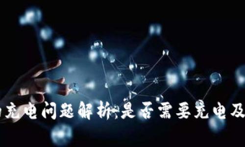 手机冷钱包的充电问题解析：是否需要充电及相关注意事项