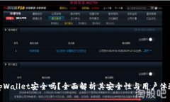 tpWallet安全吗？全面解析其