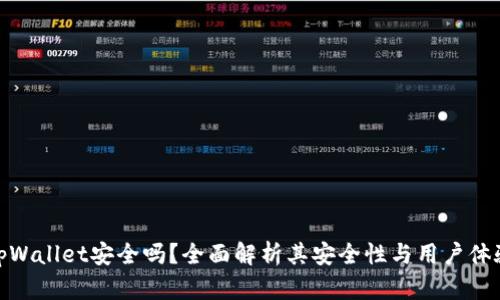 tpWallet安全吗？全面解析其安全性与用户体验