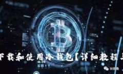 安卓手机如何下载和使用