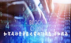 如何成功登录您之前的T