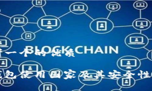 思考一个的优质

冷钱包使用国家及其安全性分析