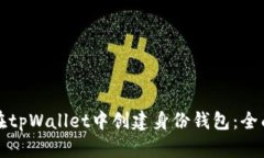 如何在tpWallet中创建身份钱