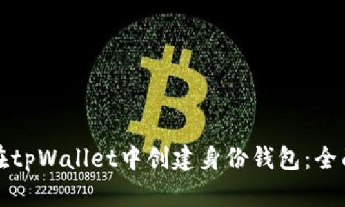 如何在tpWallet中创建身份钱包：全面指南