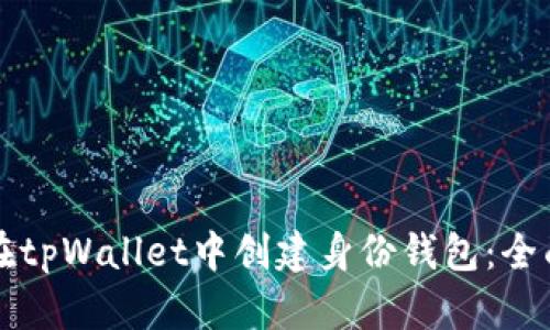 如何在tpWallet中创建身份钱包：全面指南