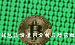 冷钱包盗窃案例分析与防