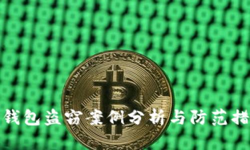 冷钱包盗窃案例分析与防范措施