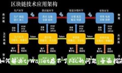 如何解决tpWallet存不了FI