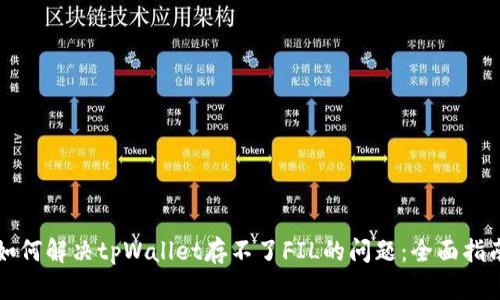 如何解决tpWallet存不了FIL的问题：全面指南