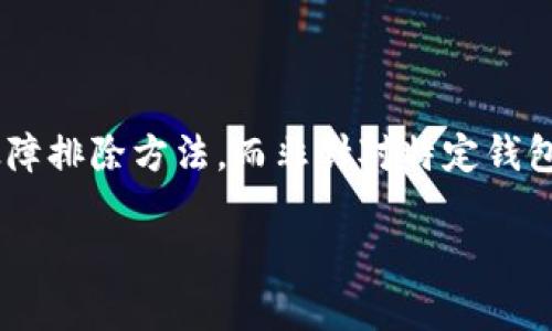 提示：由于tpWallet可能不是一个广为人知的钱包应用程序，本文的讨论将基于通用的加密货币钱包故障排除方法，而非针对特定钱包的具体解决方案。在使用任何数字资产的钱包时，请确保遵循官方渠道和指导，以避免潜在的安全风险。

tpWallet币转不出来的解决方案和故障排除指南