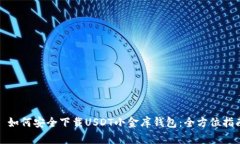 : 如何安全下载USDT小金库