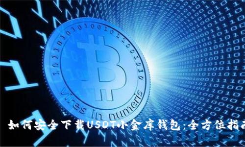 : 如何安全下载USDT小金库钱包：全方位指南
