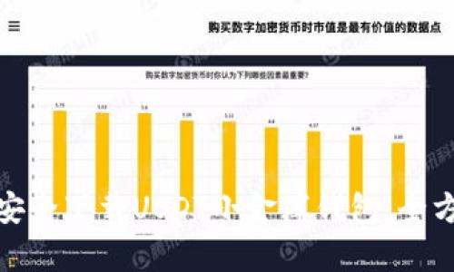 : 如何安全下载USDT小金库钱包：全方位指南