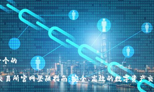 思考一个的

OKEx交易所官网登陆指南：安全、高效的数字资产交易平台