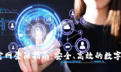 思考一个的

OKEx交易所官网登陆指南：安全、高效的数字资产交易平台