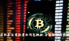 如何获取和使用欧意冷钱