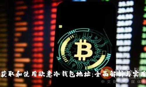 如何获取和使用欧意冷钱包地址：全面解析与实用指南