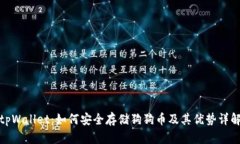 tpWallet：如何安全存储狗狗